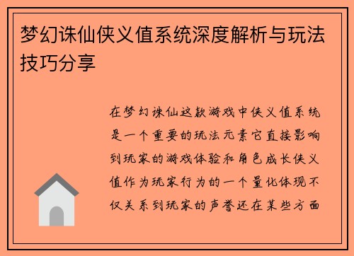 梦幻诛仙侠义值系统深度解析与玩法技巧分享