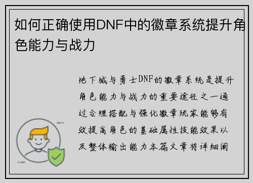 如何正确使用DNF中的徽章系统提升角色能力与战力