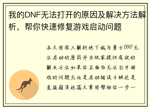 我的DNF无法打开的原因及解决方法解析，帮你快速修复游戏启动问题