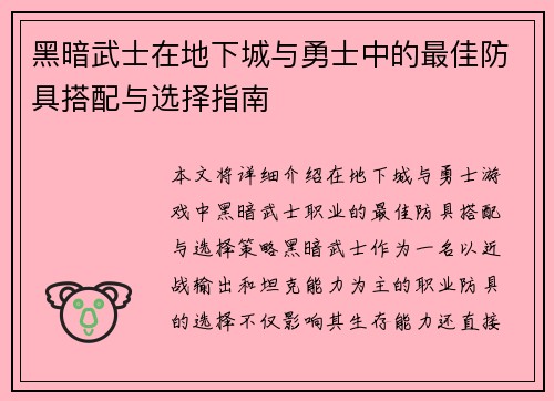 黑暗武士在地下城与勇士中的最佳防具搭配与选择指南