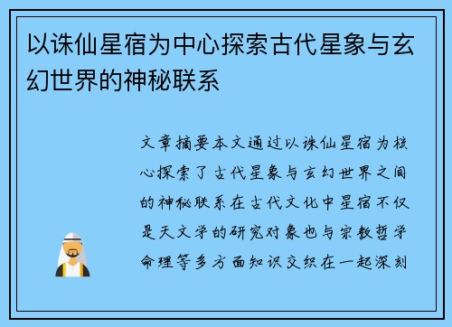 以诛仙星宿为中心探索古代星象与玄幻世界的神秘联系
