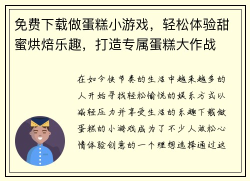 免费下载做蛋糕小游戏，轻松体验甜蜜烘焙乐趣，打造专属蛋糕大作战