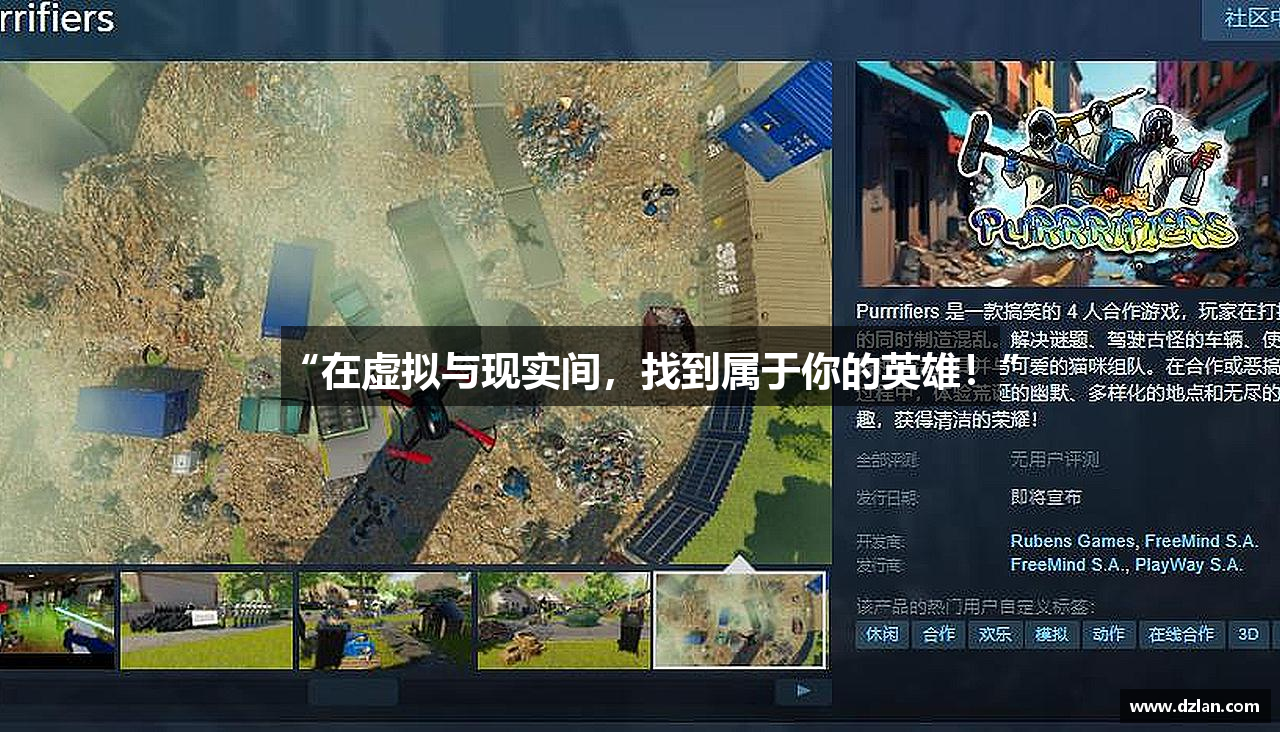 “在虚拟与现实间，找到属于你的英雄！”